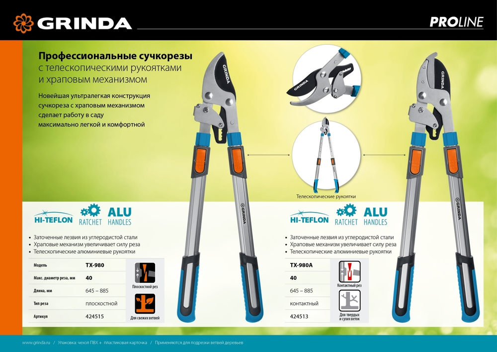 GRINDA TX-980A, 645 - 885 мм, кованные лезвия, храповый механизм, телескопический, контактный сучкорез, PROLine (424513)