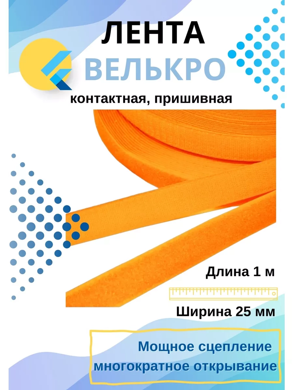 Лента контактная 25 мм липучка пришивная  1 метр