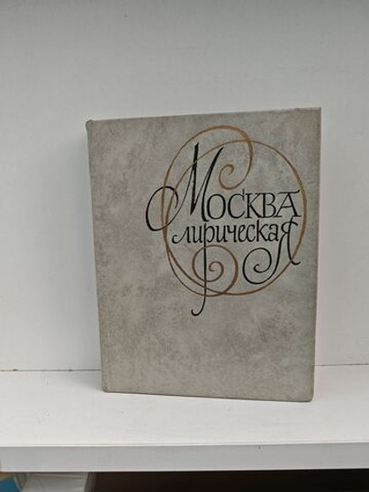 Москва лирическая. Антология одного стихотворения