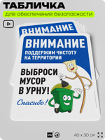 Табличка для обеспечения безопасности "Внимание, поддержим чистоту на территории", для офиса, по охране труда для предприятия, организаций, 40х30 см, Silver Plane x Айдентика Технолоджи
