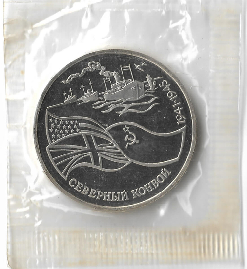 3 рубля 1992 ЛМД ''Северный конвой'' в родной запайке (Proof)
