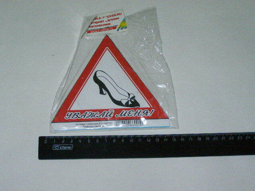 Наклейка Автознак  Уважай меня!  Туфелька (120*140) наруж. (в уп. 10 шт) (A-STICKER)