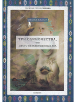 Три одиночества , или Место незавершенных дел.  Серия "Сербика"