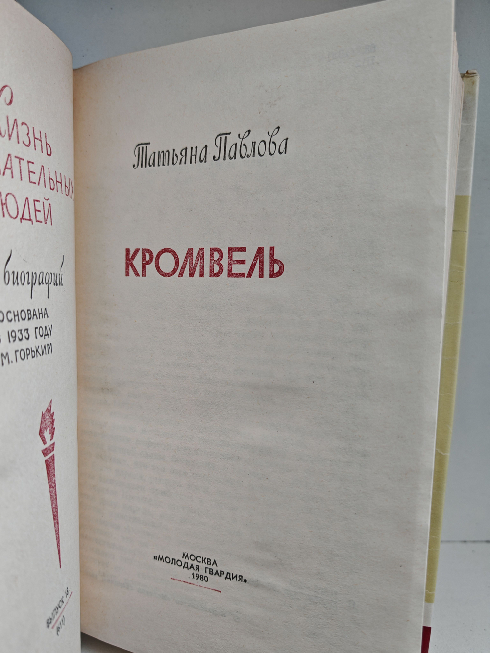 Кромвель (ЖЗЛ)