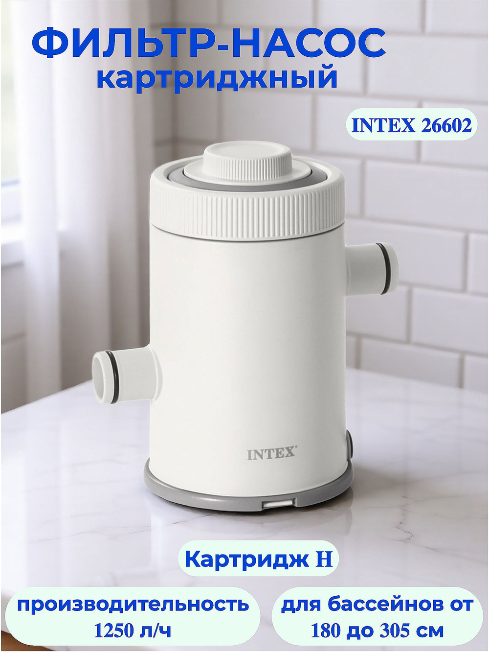 Картриджный фильтр-насос для бассейна 1300 л/ч Intex 26602, под картридж тип Н