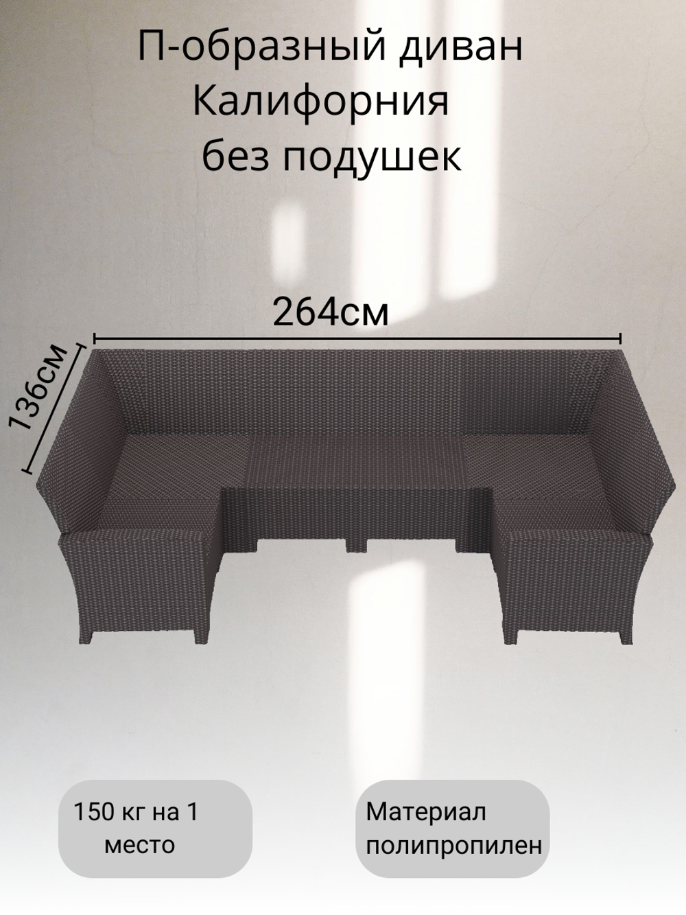 П- образный диван под ротанг Калифорния “California“ 136х264х136 см 6 мест без подушек