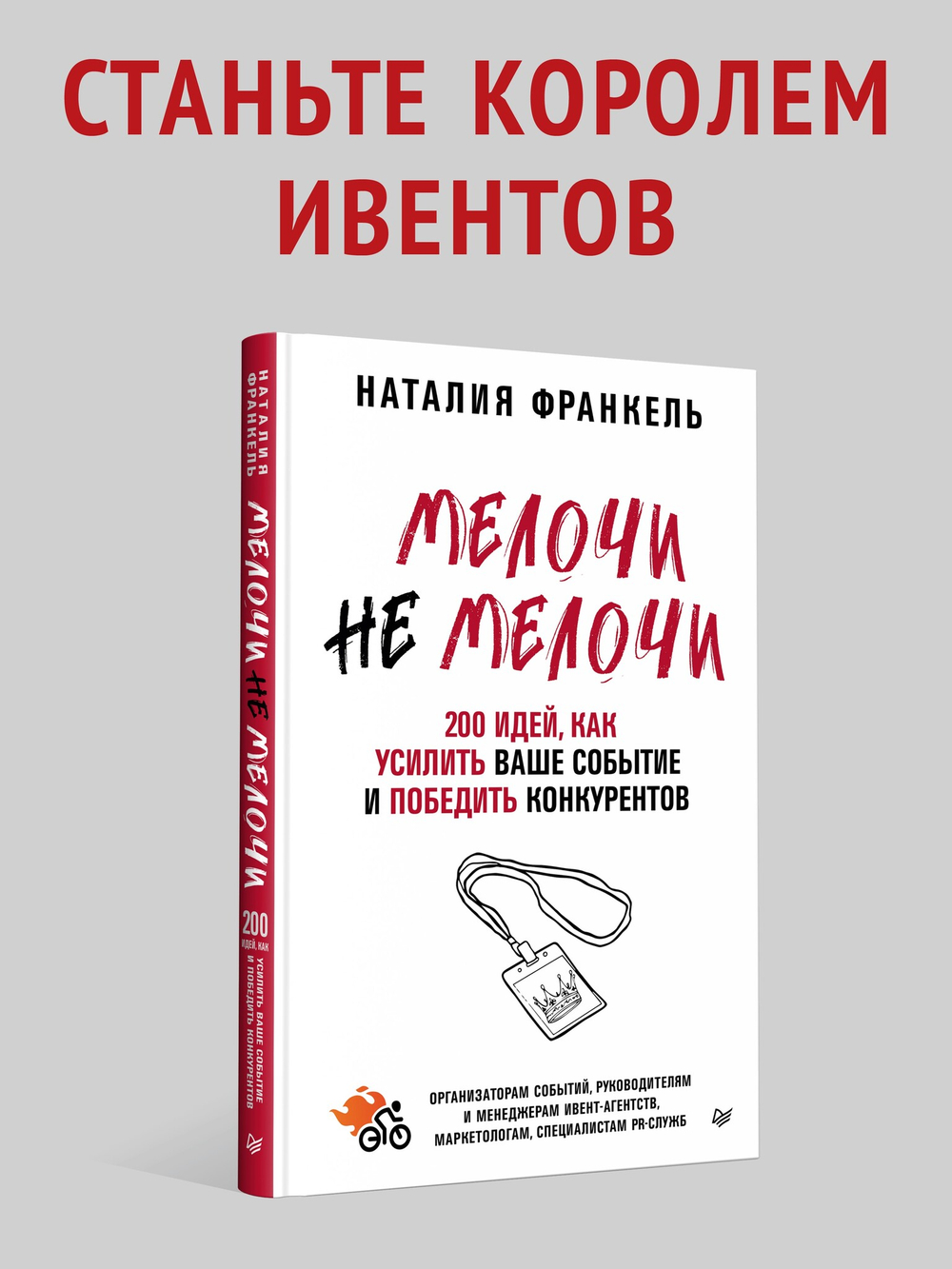 МелочиНеМелочи. 200 идей, как усилить ваше событие и победить конкурентов