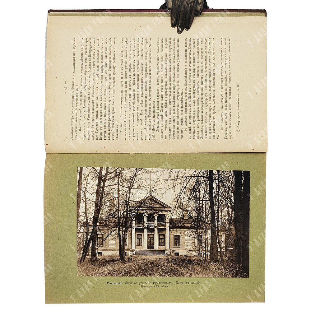 [Первое издание] Шамурин Ю. И. Подмосковные. В 2-х книгах, 1914.