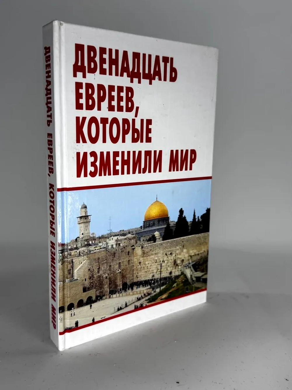 Двенадцать евреев, которые изменили мир