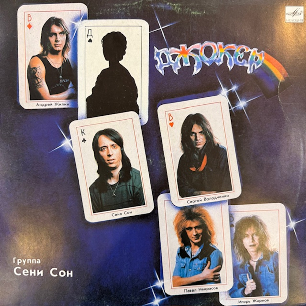 Виниловая пластинка Джокер – Джокер (Мелодия) LP