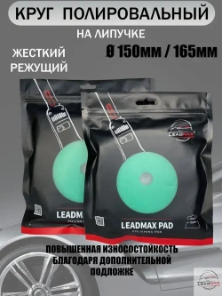 Круг полировальный жесткий 150мм LEADMAX