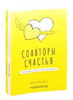 Соавторы счастья и игра «Хорошая история»