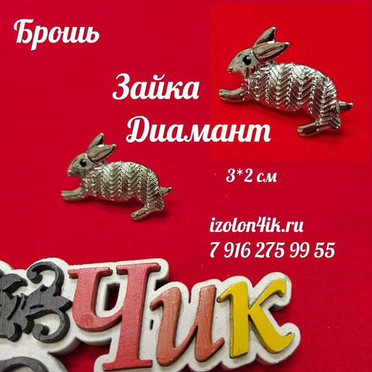 Брошь "Зайка Диамант"