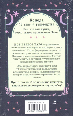 Набор "Мое Первое Таро"