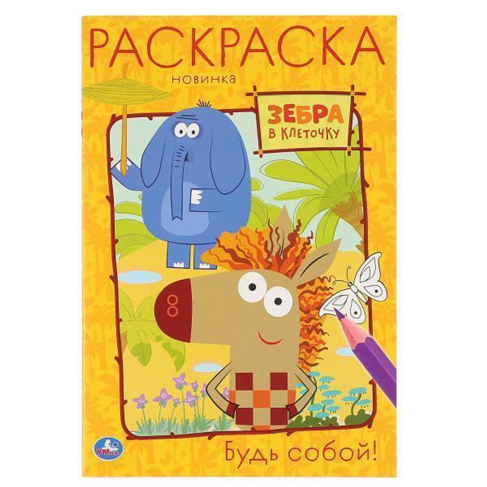 Первая раскраска А5 "Будь собой. Зебра в клеточку" 978-5-506-04559-5 (Умка)