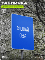 Табличка мотивационная большая "Слушай себя", аффирмация, для интерьера, 30х40 см, пластиковая, Айдентика Технолоджи