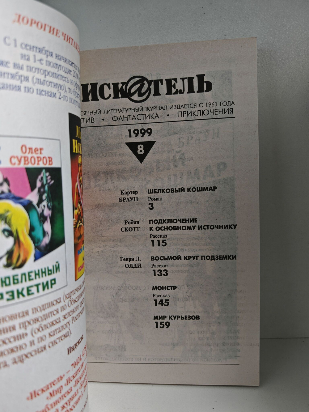 Журнал Искатель №№1-12, 1999 (комплект из 12 экземпляров)