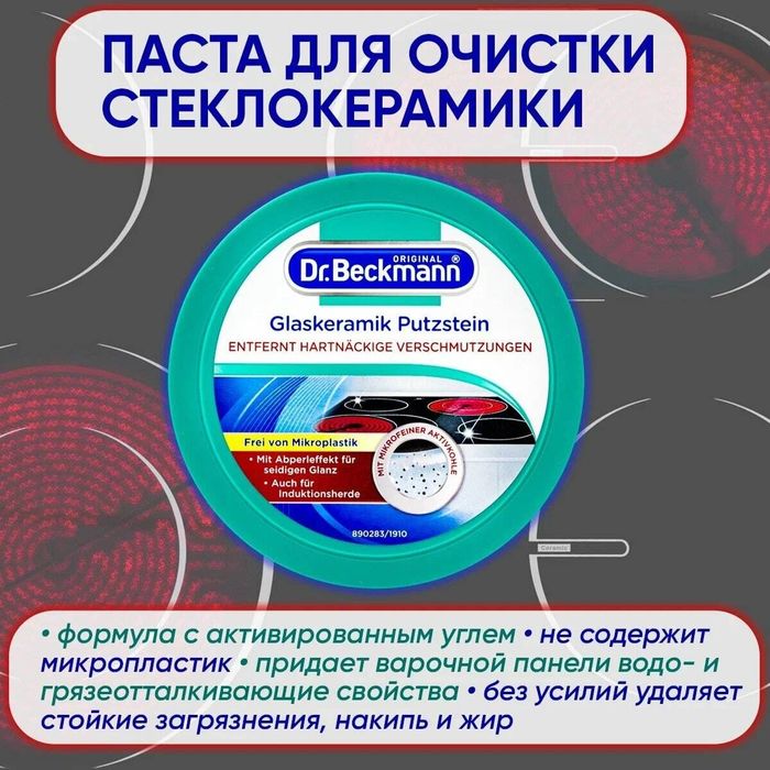 Dr.Beckmann Паста Glaskeramik Putzstein для чистки стеклокерамики с активированным углем, 250 г