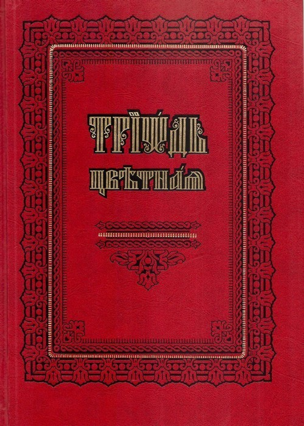 Триодь цветная на церковно-славянском языке