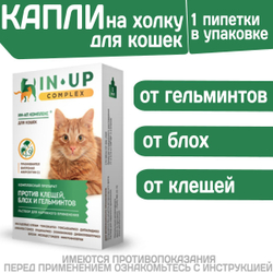 Комплексные капли от блох, клещей и гельминтов для кошек всех пород ИН-АП Празиквантел/Фипронил/Аверсектин C1