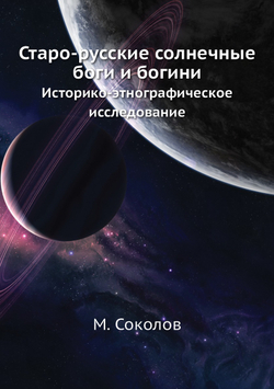 Старо-русские солнечные боги и богини. Историко-этнографическое исследование | М. Соколов