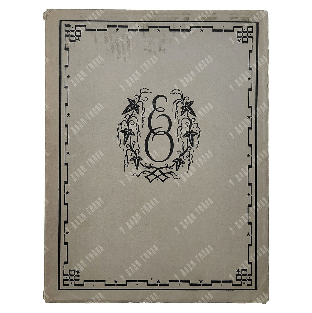 [Тираж 600 экз.] Пушкин А. С. Евгений Онегин: роман в стихах, [1938].