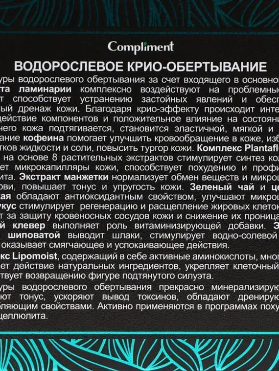 Обертывание-крио водорослевое, Compliment body, 475 мл