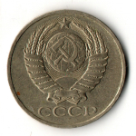 50 копеек 1979 год СССР