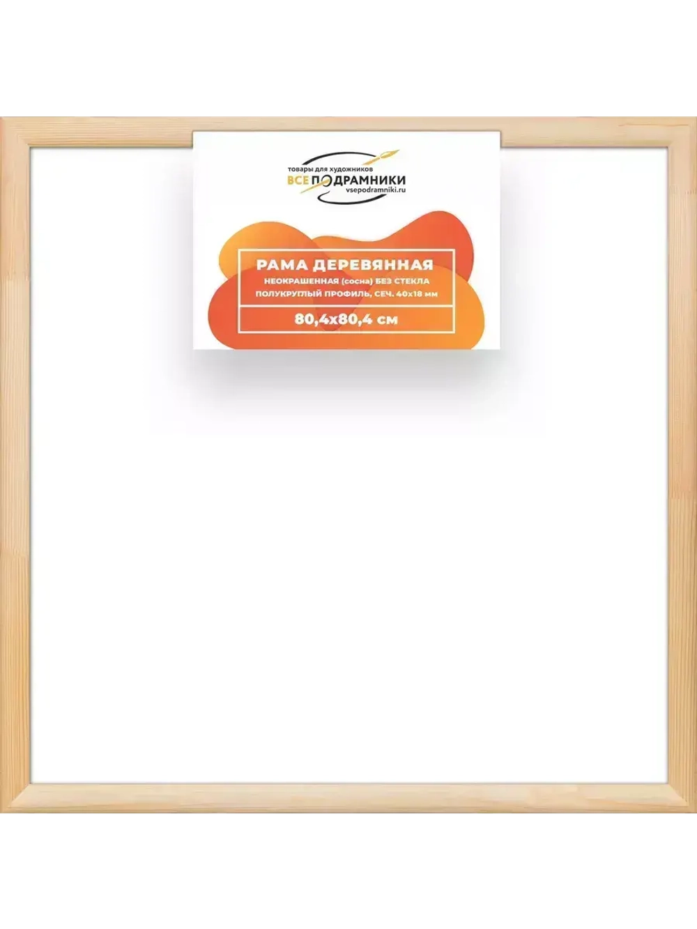 Деревянная рама 80x80 для картин на подрамнике сеч. 40x18