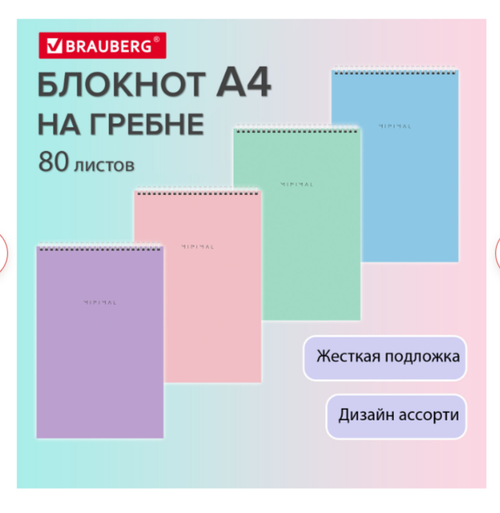 Блокнот БОЛЬШОЙ ФОРМАТ А4 198х297мм, 80л, гребень, подложка, клетка, BRAUBERG Minimal Pastel,116425