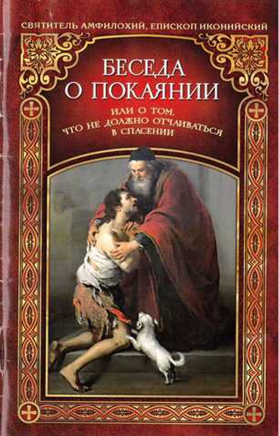 Беседа о покаянии, или О том, что не должно отчаиваться в спасении