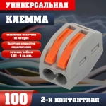 Клемма для проводов соединительная 2 контакта, тип WAGO (Ваго), 100 шт