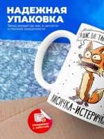 Кружка лисичка-истеричка серия синичка неврастеничка.