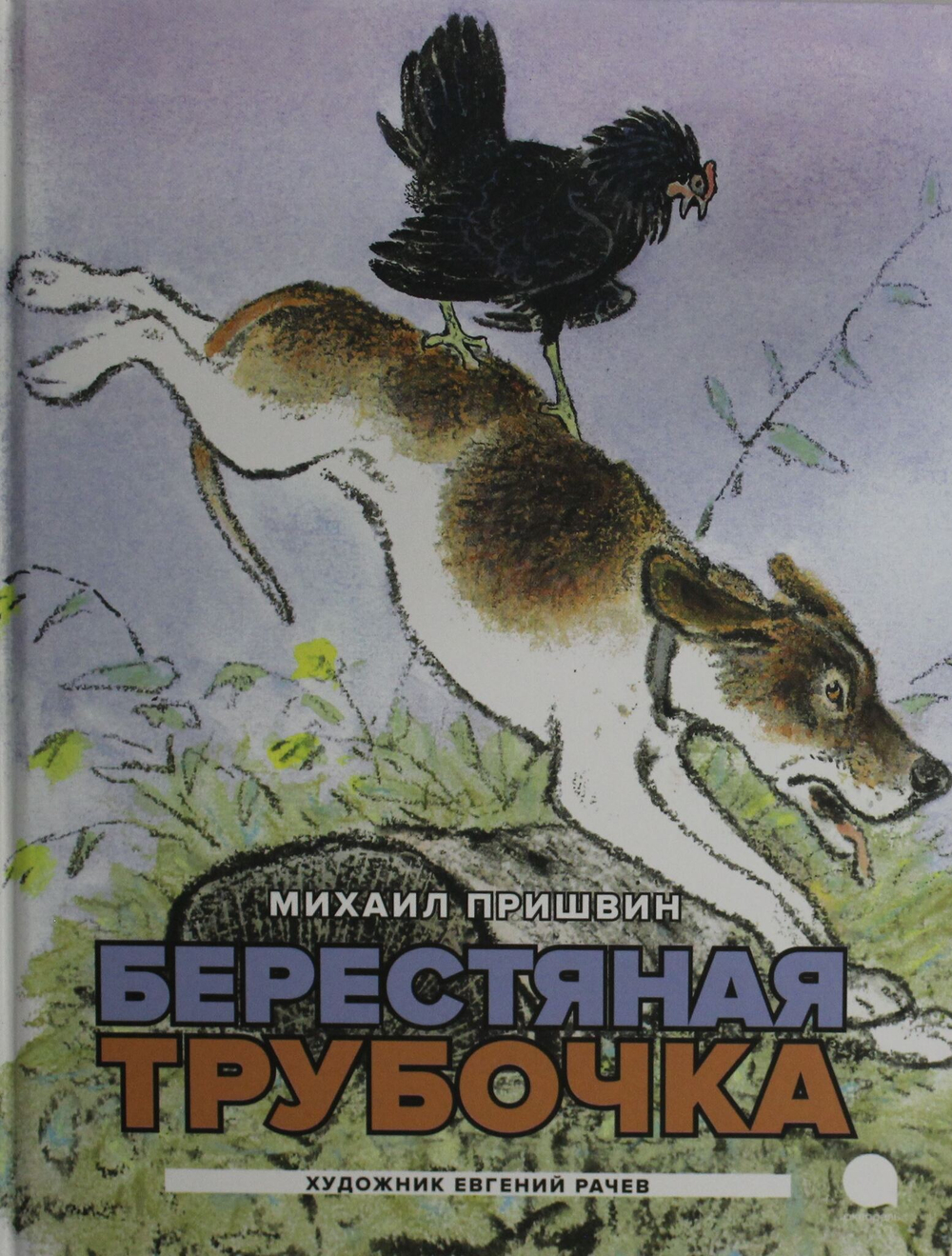 Берестяная трубочка: рассказы