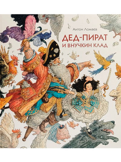 Дед-пират и внучкин клад : сказка