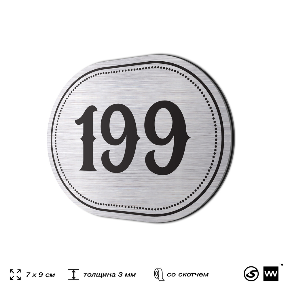 Номерок на дверь квартиры 199, для кабинета, офиса, шильдик 9 х 7 см, серебристый, Айдентика Технолоджи