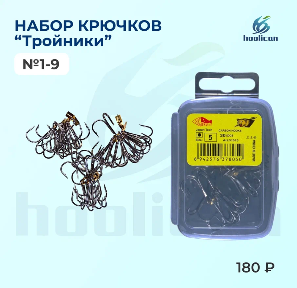 набор крючки "тройники 