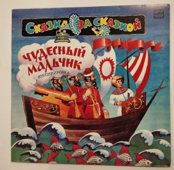 Винтажная виниловая пластинка LP А. Платонов Чудесный Мальчик (СССР 1983)