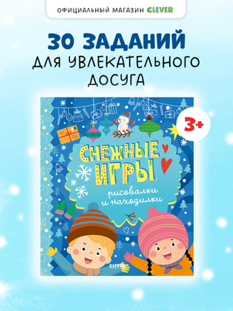 Clever-активити. Снежные игры, рисовалки и находилки