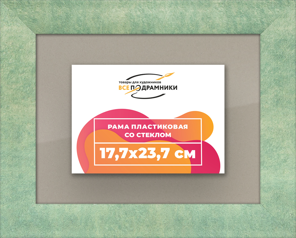Рамка 17,7x23,7 для постера и фотографий RPS0100500-26
