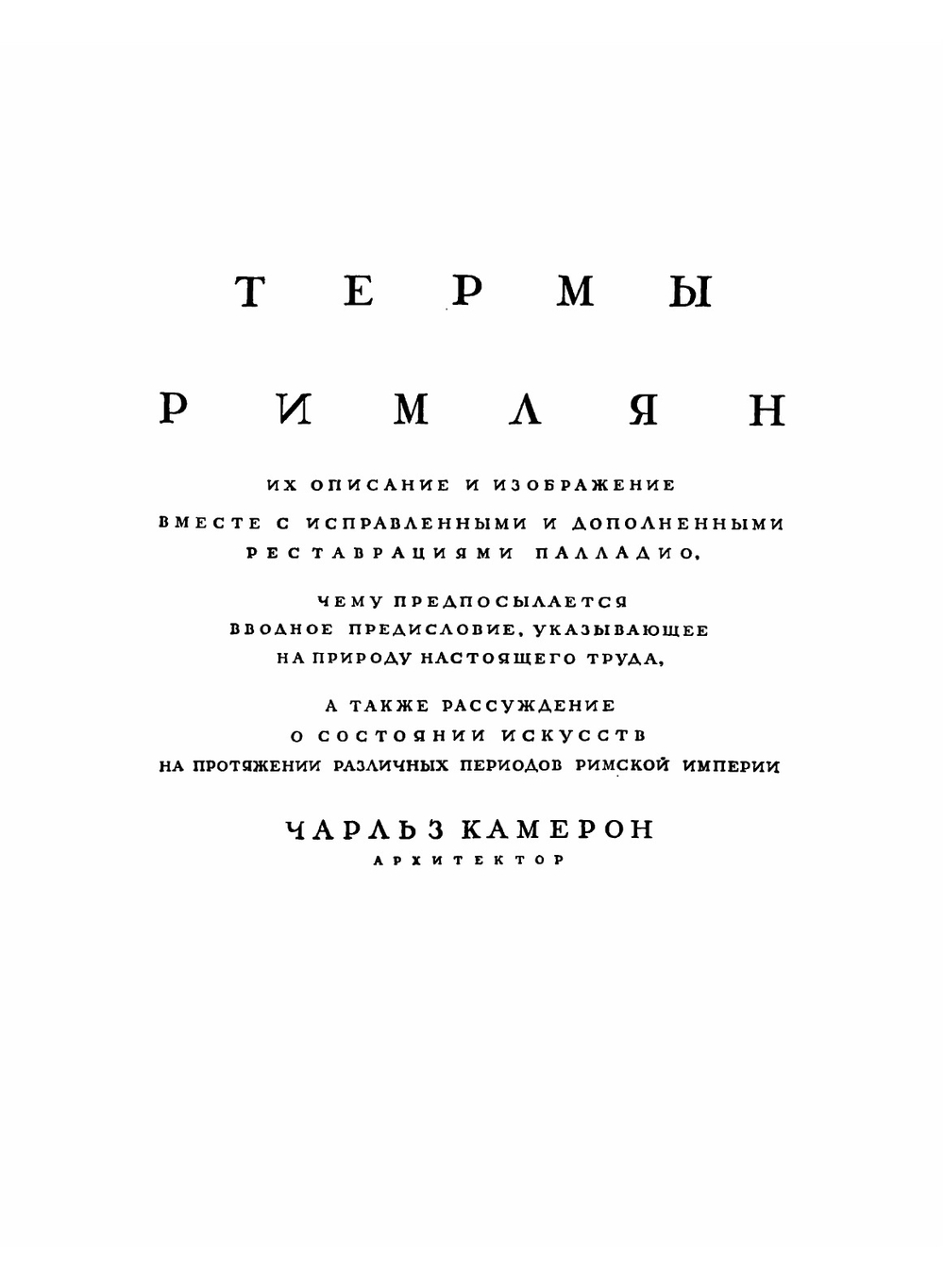 Термы римлян, их описание и изображение вместе с неисправленными и дополненными реставрациями Палладио | Камерон Чарльз