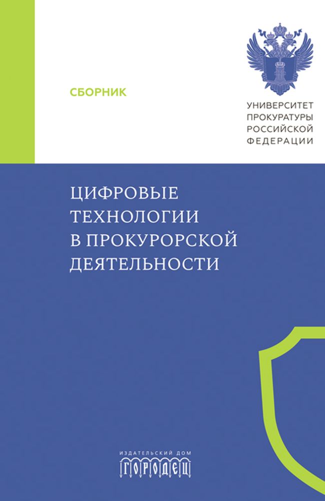 Цифровые технологии в прокурорской деятельности