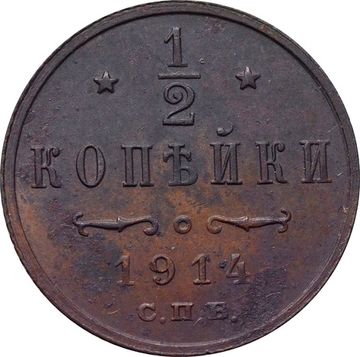 1/2 копейки 1914 СПБ Николай II
