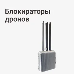 Блокираторы дронов