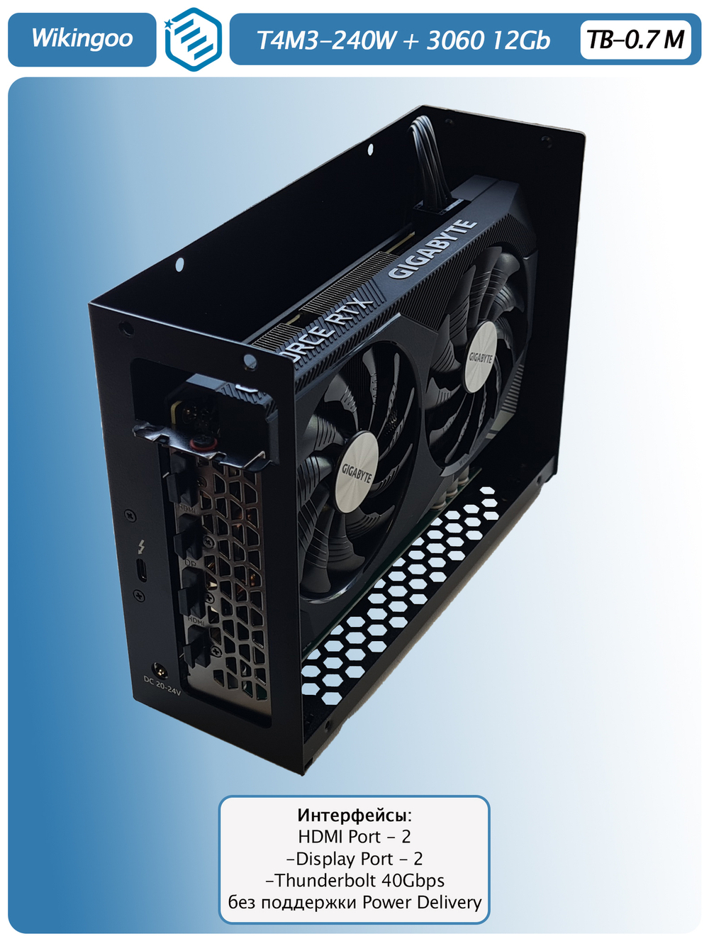 Внешняя видеокарта EGPU Wikingoo T4M3-240W, GIGABYTE 3060 12Gb. Thunderbolt 3/4.