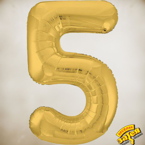 Цифра фольгированная "5"
