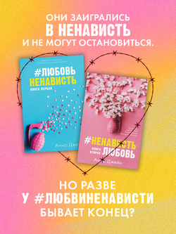 Комплект книг Анны Джейн "ЛюбовьНенависть", "НенавистьЛюбовь"