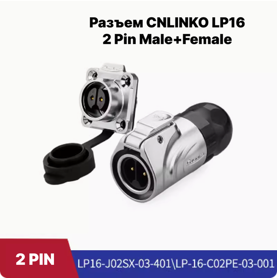 Водонепроницаемый разъем CNLINKO LP16 2Pin Male+Female (IP67)