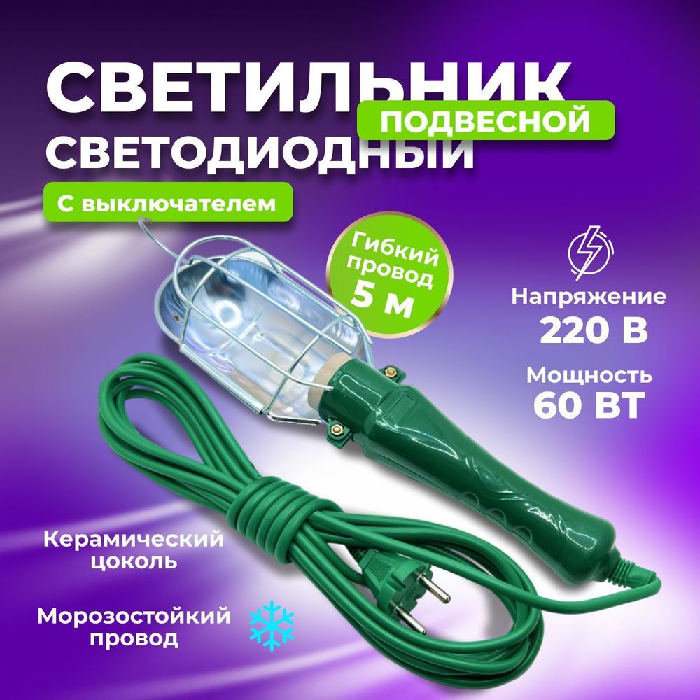 Лампа переносная 5м