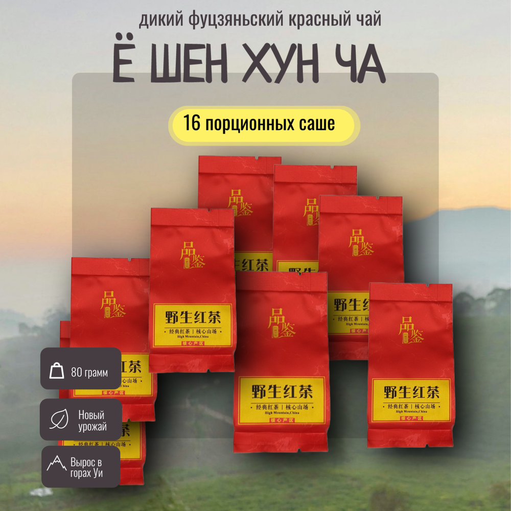 Чай китайский Е Шен Хун Ча, дикий красный чай, 80г в саше